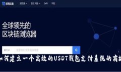 如何建立一个高效的USDT钱包支付系统的商城