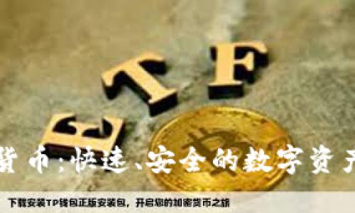 一键代发加密货币：快速、安全的数字资产转移解决方案