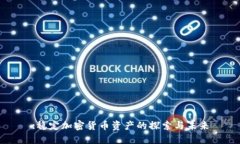 :稳定加密货币资产的探索与未来