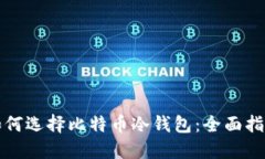 如何选择比特币冷钱包：全面指南