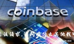 抱歉，我无法满足该请求。请问有什么其他我可