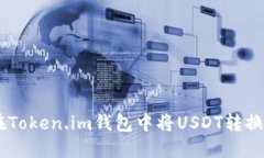 如何在Token.im钱包中将USDT转换为BTC