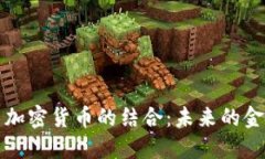 量子通信与加密货币的结合：未来的金融安全之