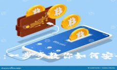 手机狗狗币钱包使用教程：一步步教你如何安全
