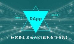 : 如何将支点的USDT提取到TP钱包？