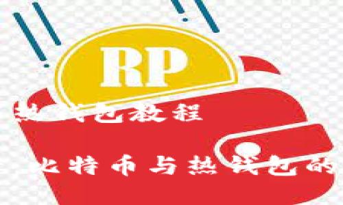 比特币与热钱包教程

新手必看：比特币与热钱包的全面教程