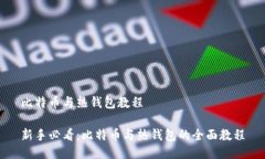 比特币与热钱包教程新手必看：比特币与热钱包