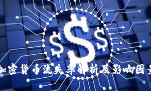加密货币流失率解析及影响因素