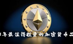 : 2023年最值得投资的加密货币品种分析