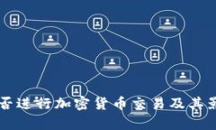 朝鲜能否进行加密货币交易及其影响分析