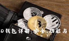 以太坊HD钱包详解：安全、功能与使用指南