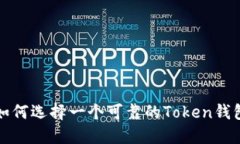 如何选择一个可靠的Token钱包