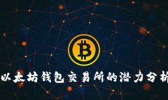 以太坊钱包交易所的潜力分析