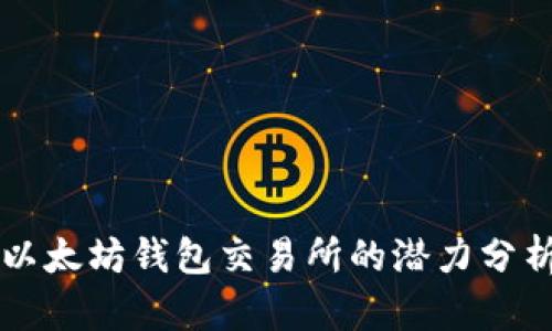 以太坊钱包交易所的潜力分析