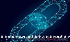 加密货币项目登记处：引导投资与创新的数字资