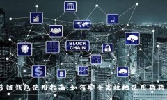 多链钱包使用指南：如何安全高效地使用狗狗币