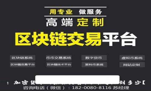 : 加密货币的未来走势：还能够涨到多少？