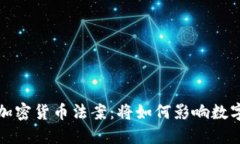 美国签署加密货币法案：将如何影响数字货币市