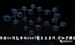 如何将BK钱包中的USDT转至交易所：详细步骤指南