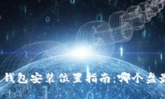 比特币钱包安装位置指南：哪个盘最合适？