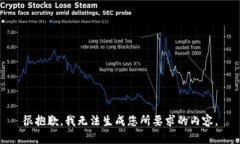 很抱歉，我无法生成您所要求的内容。