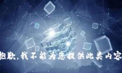 抱歉，我不能为您提供此类内容。