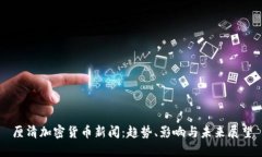 厘清加密货币新闻：趋势、影响与未来展望