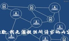 抱歉，我无法提供所请求的内容。