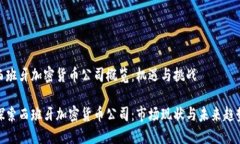 西班牙加密货币公司概览：机遇与挑战探索西班