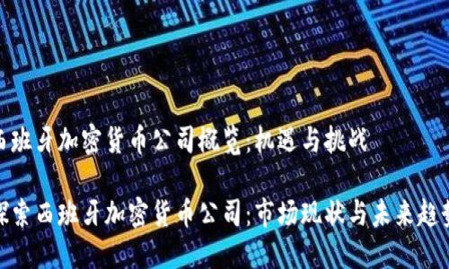 西班牙加密货币公司概览：机遇与挑战

探索西班牙加密货币公司：市场现状与未来趋势