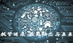加密货币托管进展：最新动态与未来趋势分析