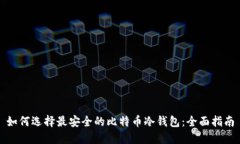 如何选择最安全的比特币冷钱包：全面指南