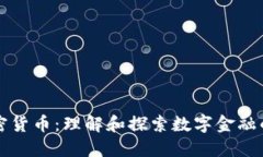 类加密货币：理解和探索数字金融的未来