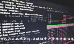 TP钱包与以太坊合约：区块链资产管理的最佳选择
