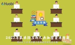 2023年最具潜力的几大加密货币分析