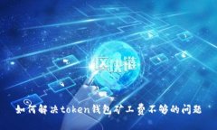 如何解决token钱包矿工费不够的问题
