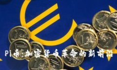 Pi币：加密货币革命的新前沿