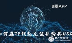 如何在TP钱包充值并购买USDT