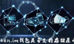 Token.im钱包是否支持存储屎币？