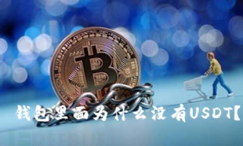  钱包里面为什么没有USDT？