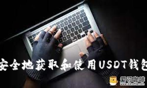 如何安全地获取和使用USDT钱包地址