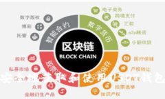 如何安全地获取和使用USDT钱包地址