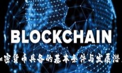 :加密货币具备的基本条件与发展潜力