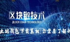 以太坊钱包下载真相：你需要了解的事