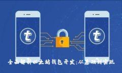 全面解析以太坊钱包开发：从基础到实现