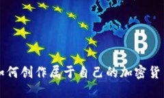 如何创作属于自己的加密货币