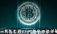 im钱包支持USDT转账功能详解