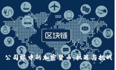 公司眼中的加密货币：机遇与挑战