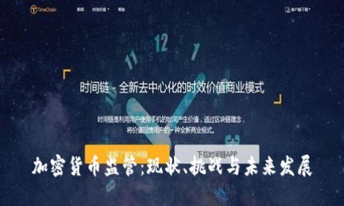加密货币监管：现状、挑战与未来发展