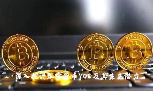 深入探讨加密货币YOD及其未来潜力